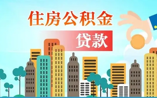 冷水江不离职不买房怎么提取公积金（冷水江欠了很多网贷想用公积金还）