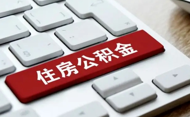 冷水江住房公积金提提取条件（冷水江住房公积金提提取条件是什么）
