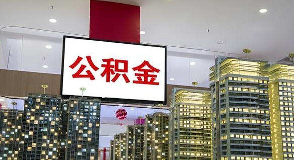 冷水江兰州退休提取公积金（冷水江兰州如何提取公积金）